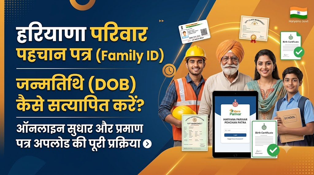 हरियाणा परिवार पहचान पत्र (Family ID / PPP) में जन्मतिथि (DOB) कैसे सत्यापित कराएं: संपूर्ण प्रक्रिया